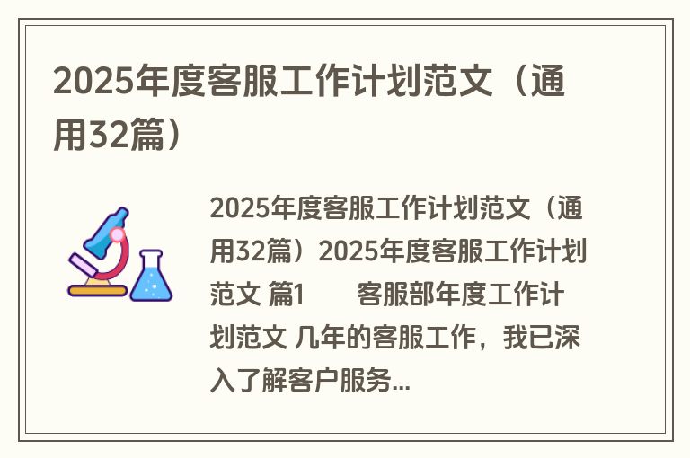 2025年度客服工作计划范文（通用32篇）