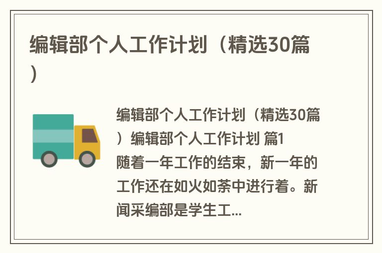 编辑部个人工作计划（精选30篇）