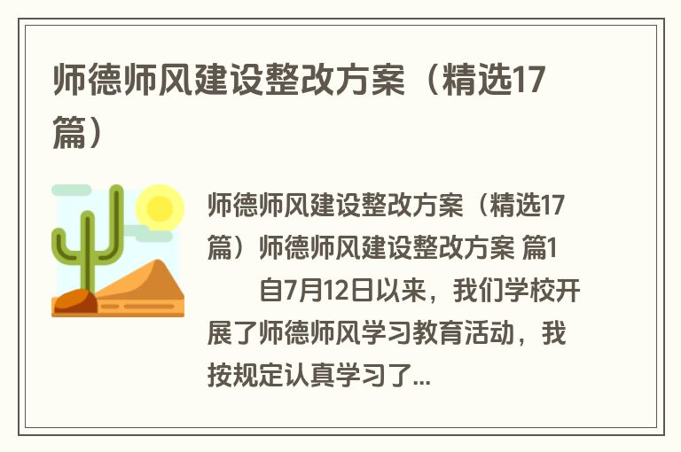 师德师风建设整改方案（精选17篇）