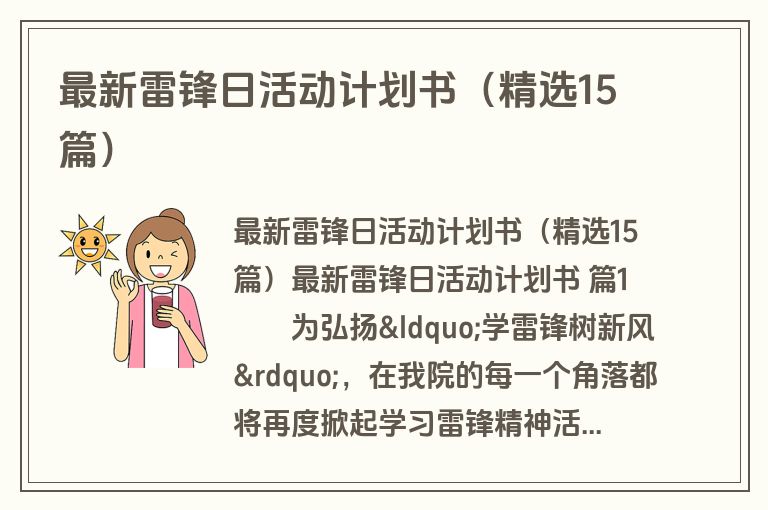 最新雷锋日活动计划书(精选15篇) 最新雷锋日活动计划书(精选15篇)