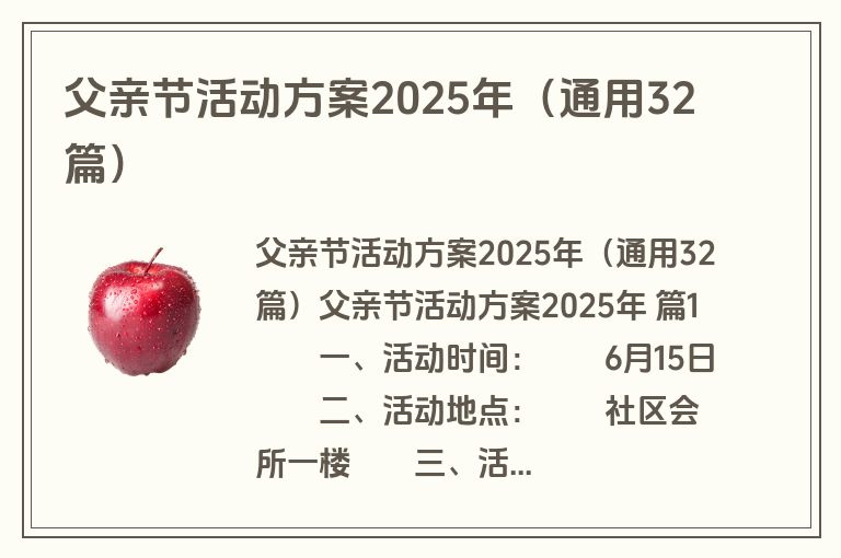 父亲节活动方案2025年（通用32篇）