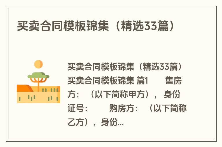 买卖合同模板锦集（精选33篇）