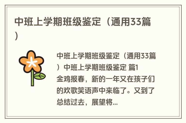 中班上学期班级鉴定（通用33篇）