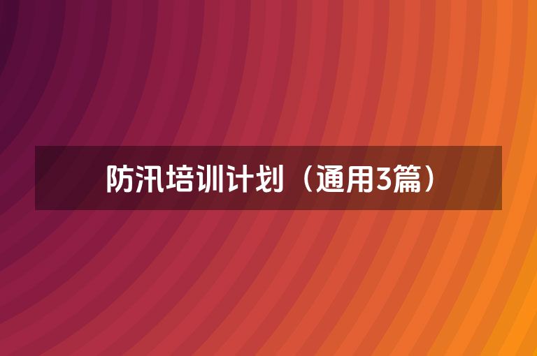 防汛培训计划（通用3篇）