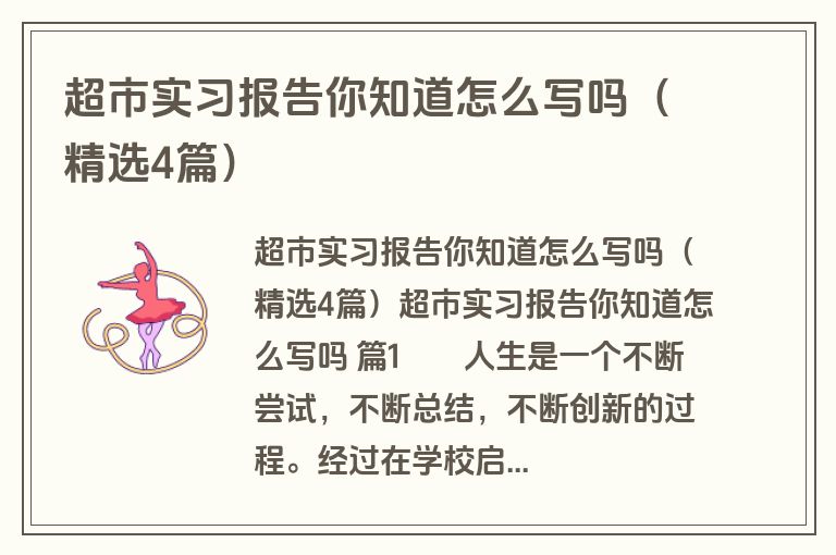 超市实习报告你知道怎么写吗（精选4篇）