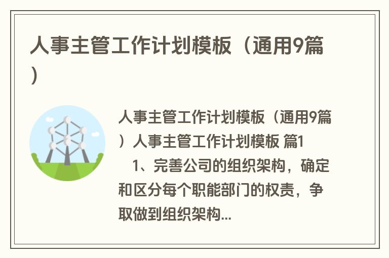 人事主管工作计划模板（通用9篇）