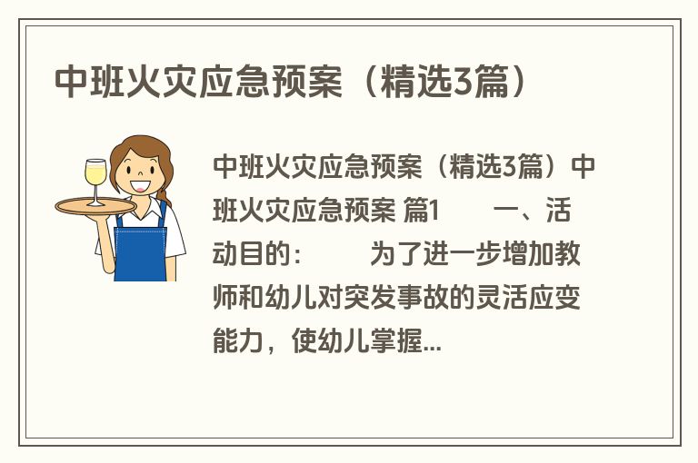 中班火灾应急预案（精选3篇）