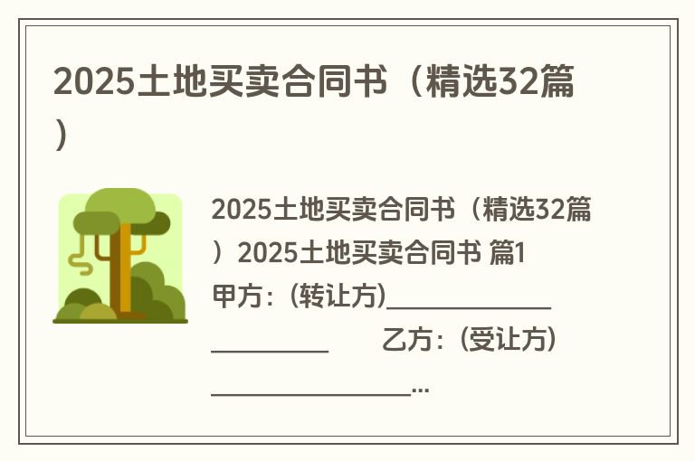 2025土地买卖合同书（精选32篇）