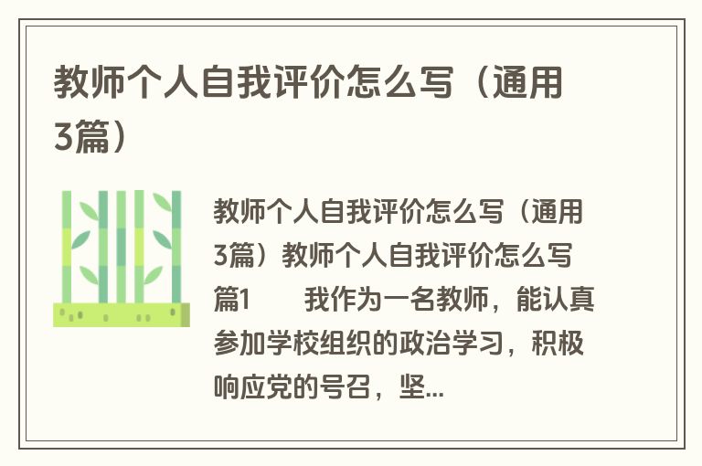 教师个人自我评价怎么写（通用3篇）