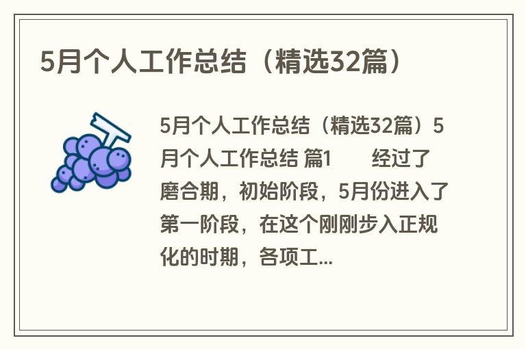 5月个人工作总结（精选32篇）