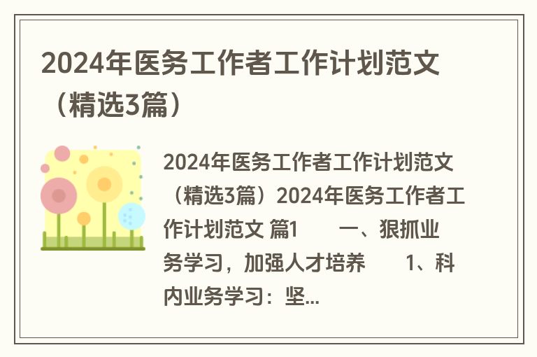 2024年医务工作者工作计划范文（精选3篇）