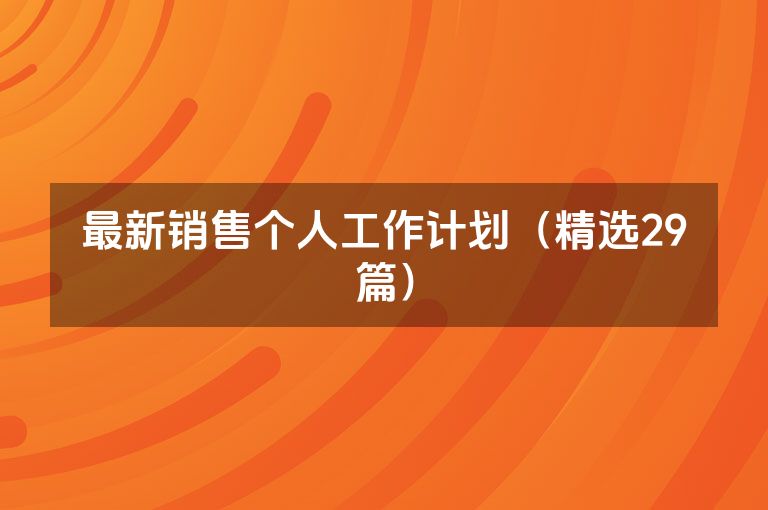 最新销售个人工作计划（精选29篇）