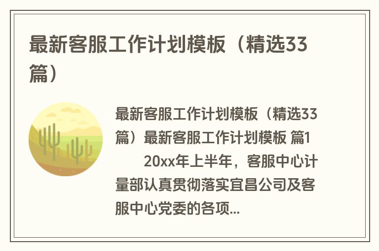 最新客服工作计划模板（精选33篇）