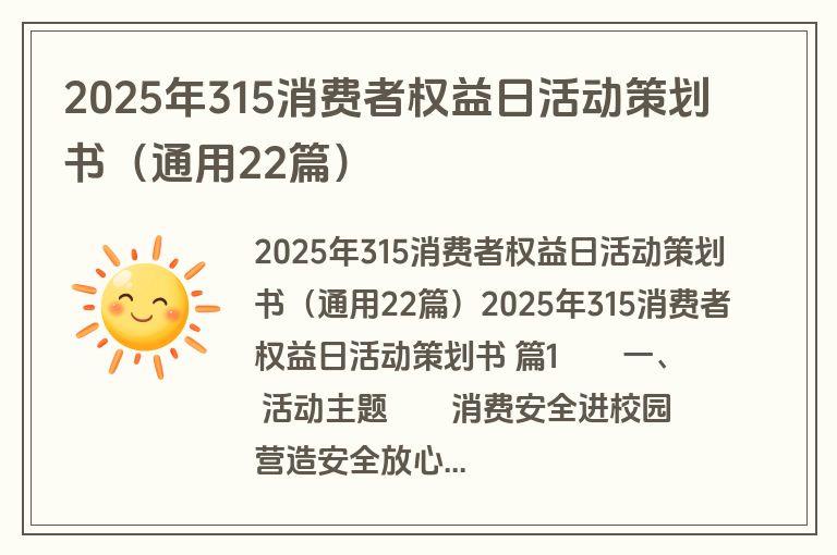 2025年315消费者权益日活动策划书（通用22篇）