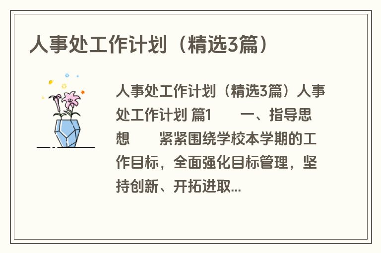 人事处工作计划（精选3篇）