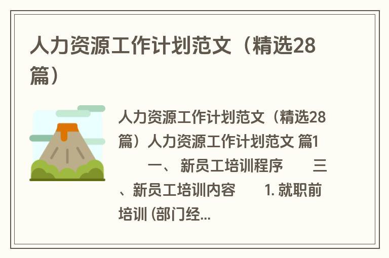 人力资源工作计划范文(精选28篇) 人力资源工作计划范文(精选28篇)