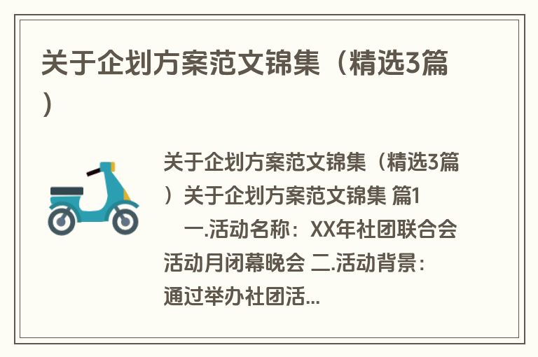 关于企划方案范文锦集（精选3篇）