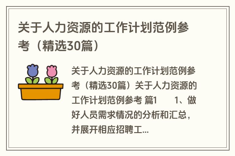 关于人力资源的工作计划范例参考（精选30篇）