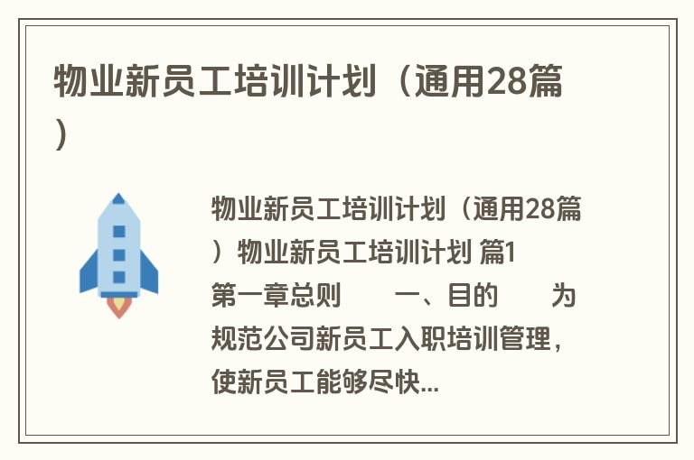 物业新员工培训计划（通用28篇）