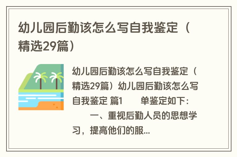 幼儿园后勤该怎么写自我鉴定（精选29篇）