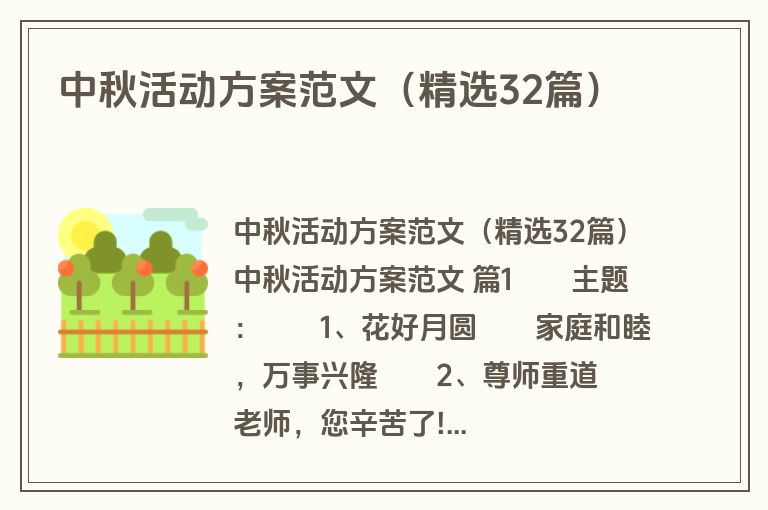 中秋活动方案范文(精选32篇) 中秋活动方案范文(精选32篇)