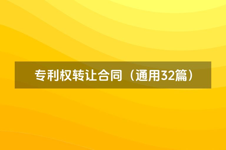 专利权转让合同(通用32篇) 专利权转让合同(通用32篇)