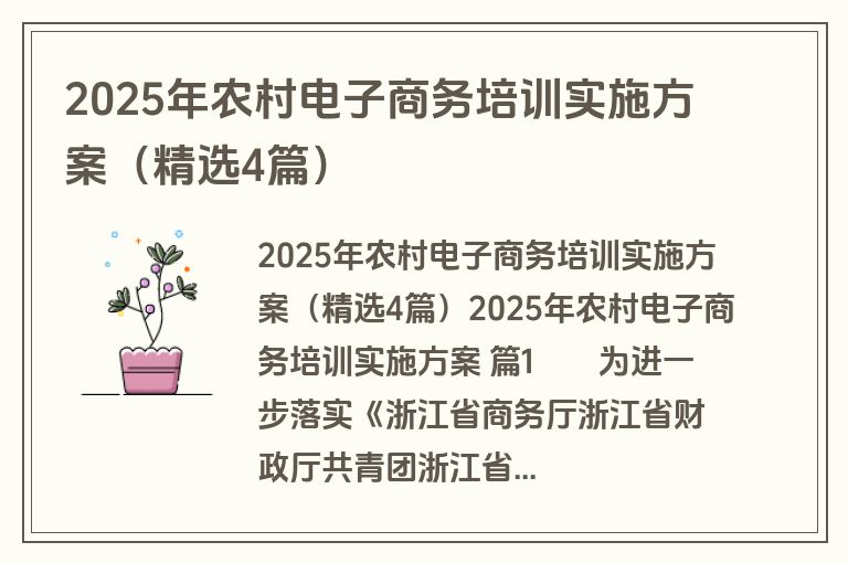 2025年农村电子商务培训实施方案（精选4篇）