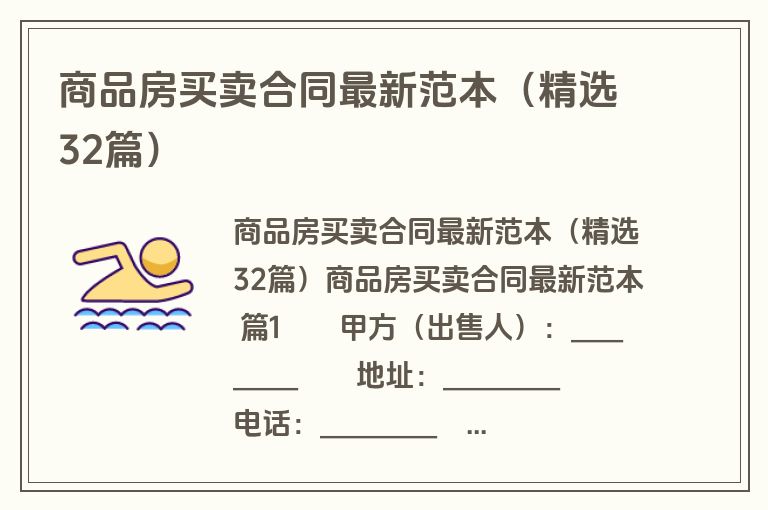 商品房买卖合同最新范本（精选32篇）