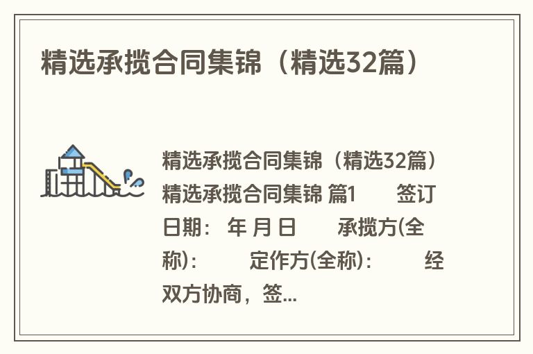 精选承揽合同集锦（精选32篇）