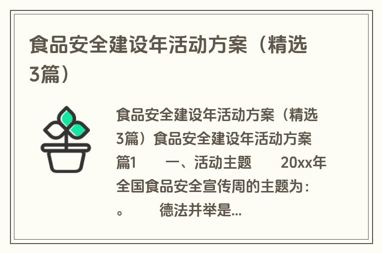 食品安全建设年活动方案（精选3篇）