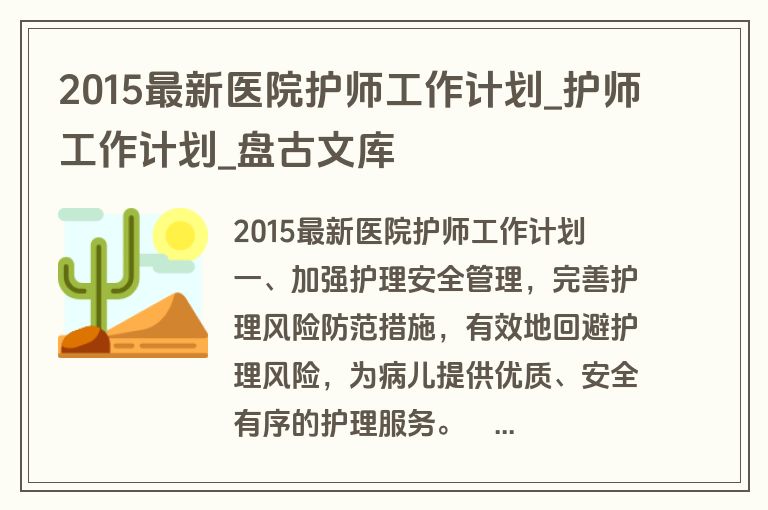 2015最新医院护师工作计划_护师工作计划_盘古文库
