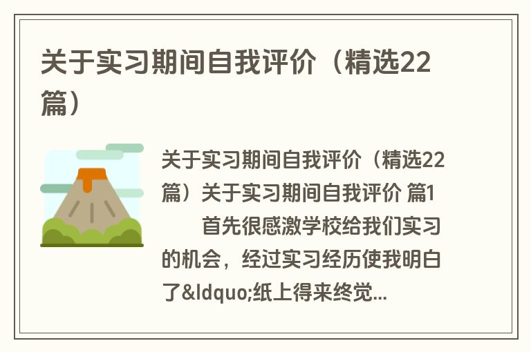 关于实习期间自我评价（精选22篇）