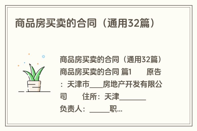 商品房买卖的合同（通用32篇）