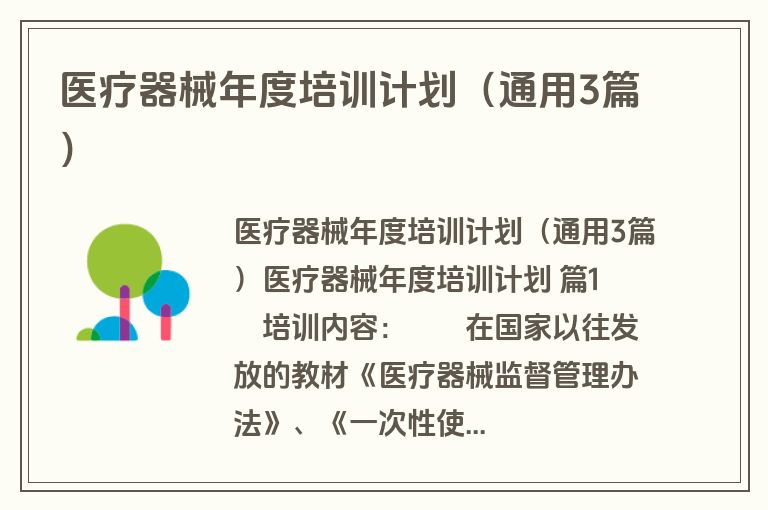 医疗器械年度培训计划(通用3篇) 医疗器械年度培训计划(通用3篇)