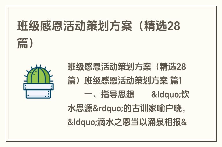 班级感恩活动策划方案（精选28篇）