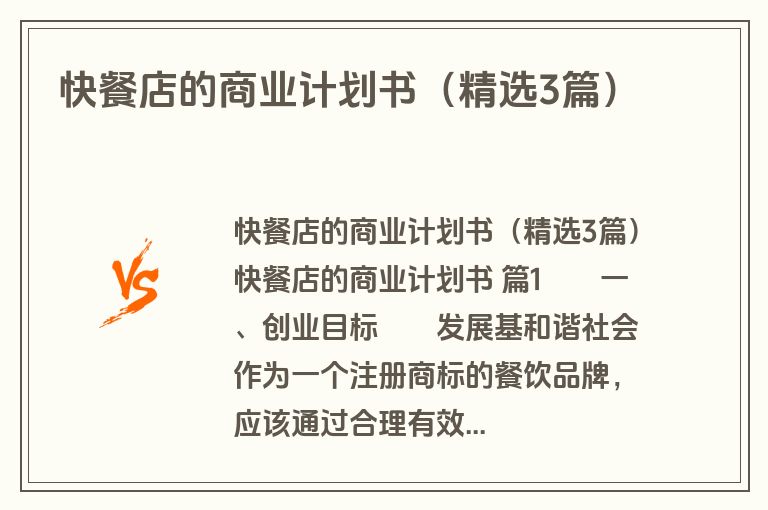 快餐店的商业计划书（精选3篇）