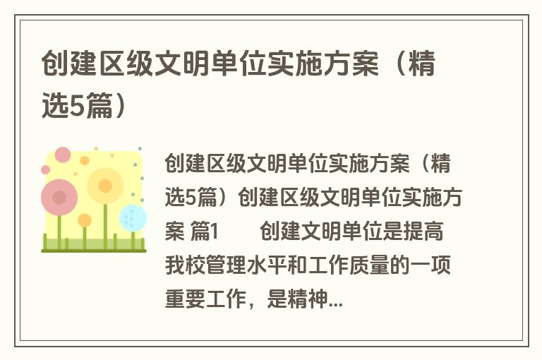 创建区级文明单位实施方案(精选5篇) 创建区级文明单位实施方案(精选5篇)