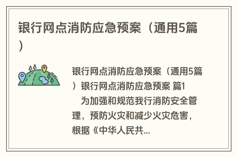 银行网点消防应急预案（通用5篇）