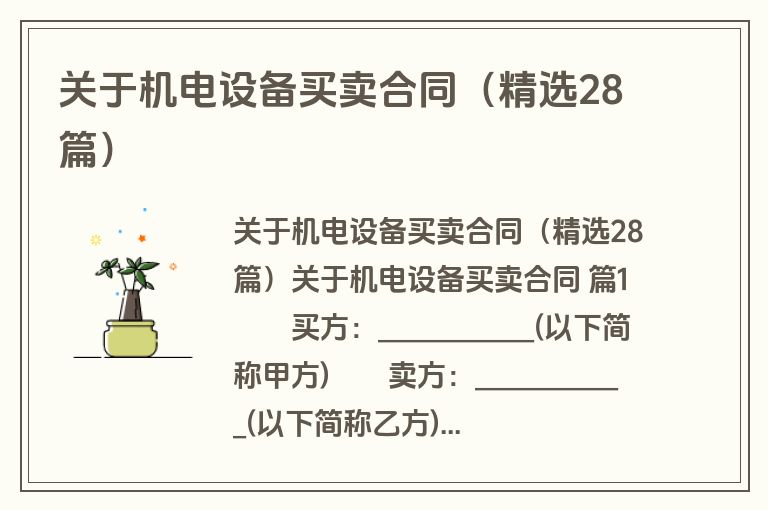 关于机电设备买卖合同（精选28篇）