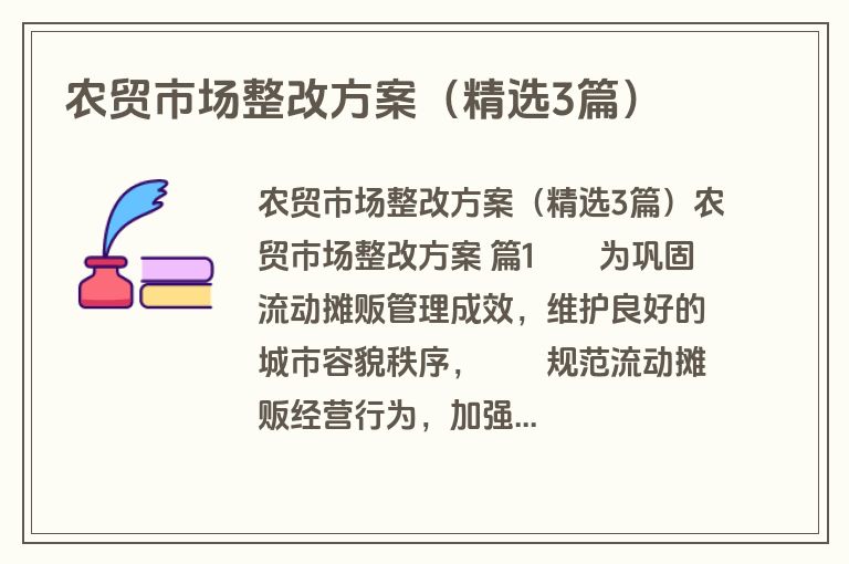 农贸市场整改方案（精选3篇）