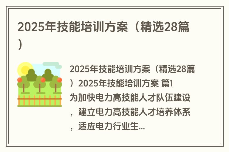 2025年技能培训方案(精选28篇) 2025年技能培训方案(精选28篇)
