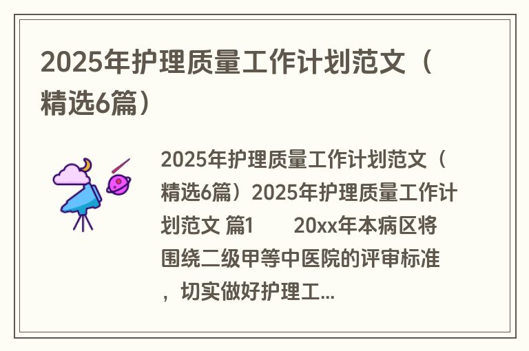 2025年护理质量工作计划范文（精选6篇）