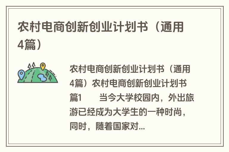 农村电商创新创业计划书（通用4篇）