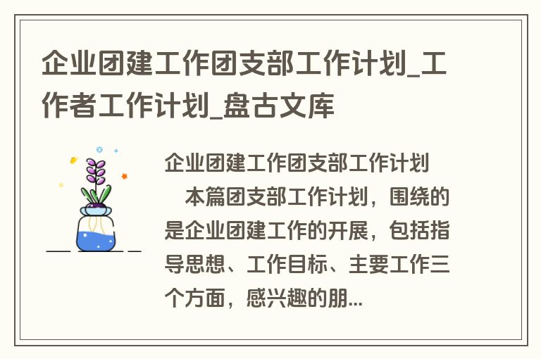 企业团建工作团支部工作计划_工作者工作计划_盘古文库