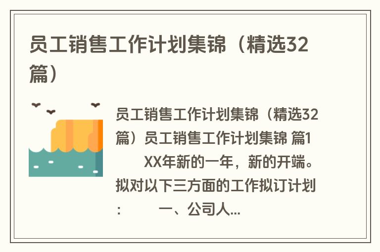 员工销售工作计划集锦（精选32篇）