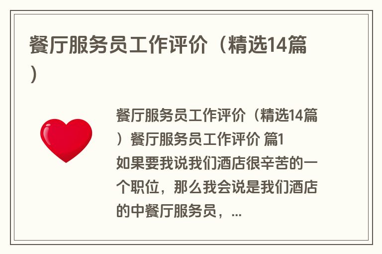 餐厅服务员工作评价（精选14篇）
