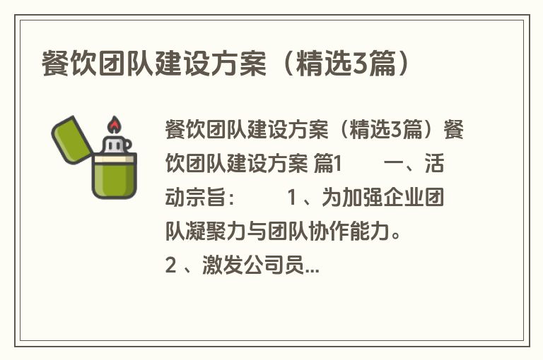 餐饮团队建设方案（精选3篇）