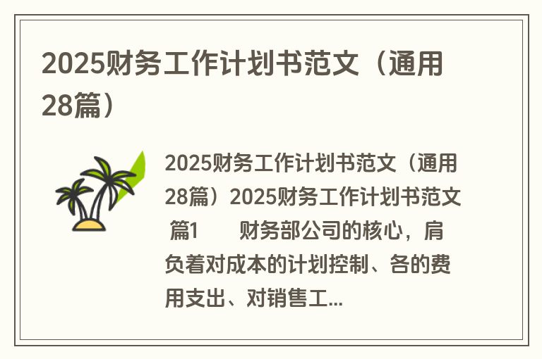 2025财务工作计划书范文（通用28篇）
