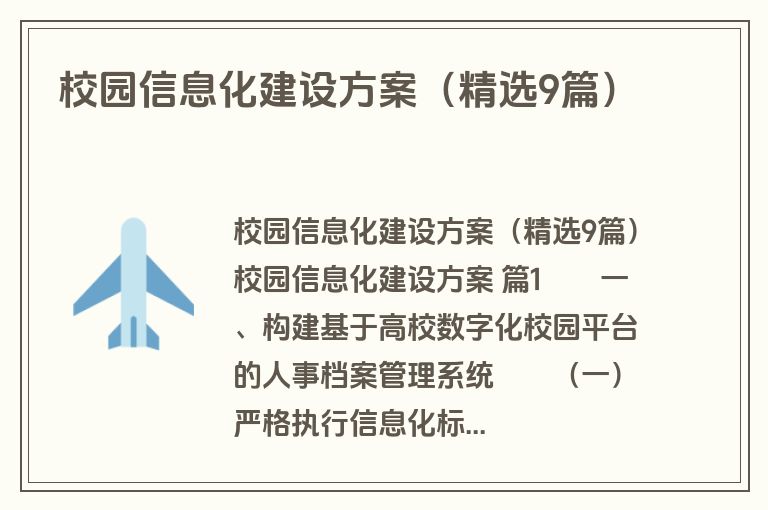 校园信息化建设方案（精选9篇）