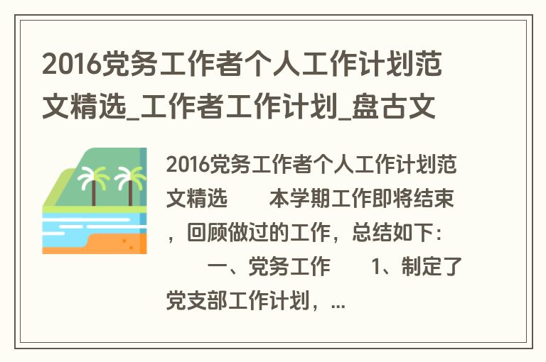 2016党务工作者个人工作计划范文精选_工作者工作计划_盘古文库